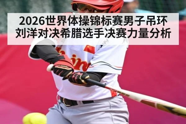 2026世界体操锦标赛男子吊环刘洋对决希腊选手决赛力量分析 | Yaoshi