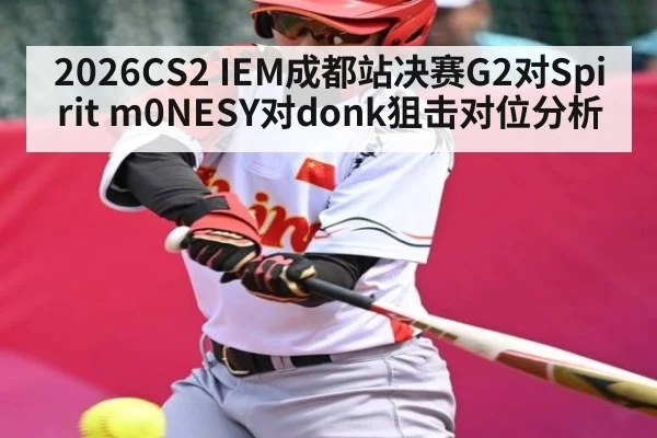 2026CS2 IEM成都站决赛G2对Spirit m0NESY对donk狙击对位分析 | Yaoshi
