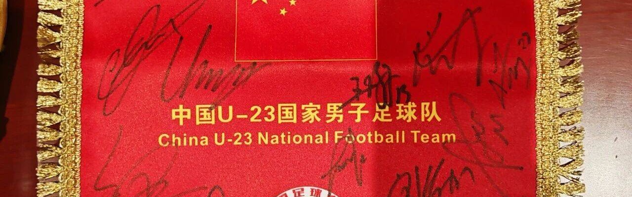 Yaoshi-U23国足签名纪念物入藏中国体育博物馆 包括彭啸球鞋、李昊手套
